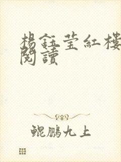 杨钰莹红楼全文阅读