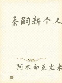 秦嗣新个人简介封面