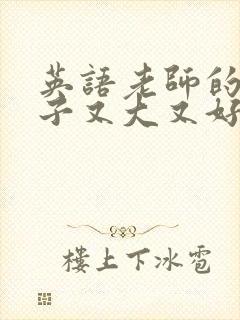 英语老师的小兔子又大又好吃