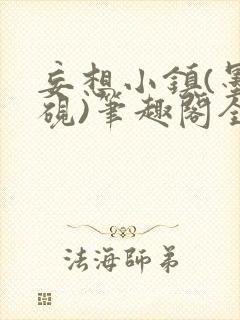 妄想小镇(墨寒砚)笔趣阁全文