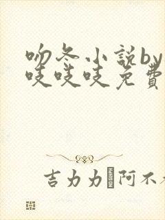 吻冬小说by桃吱吱吱免费阅读笔趣阁