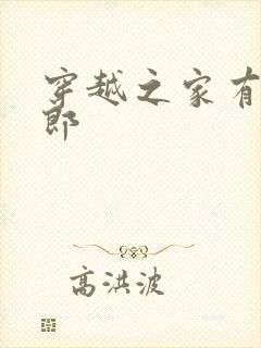 穿越之家有小夫郎