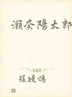 濑奈阳太郎