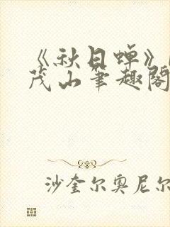 《秋日蝉》by茂山笔趣阁封面