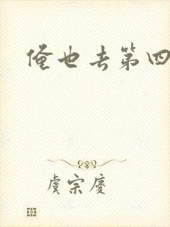 俺也去第四色