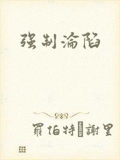 强制沦陷