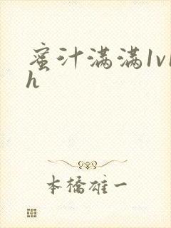 蜜汁满满1v1h封面