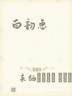 白韵惠