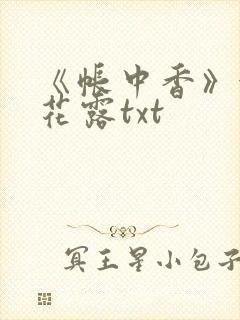 《帐中香》金银花露txt