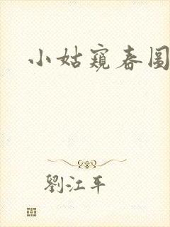 小姑窥春图