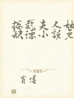 总裁夫人她五行缺德小说免费阅读