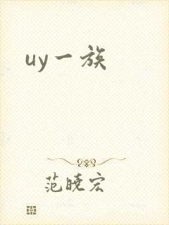 uy一族