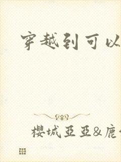 穿越到可以随便