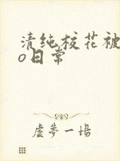 清纯校花被cao日常