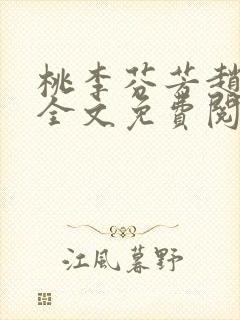 桃李芬芳赵晓凡全文免费阅读
