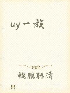 uy一族封面