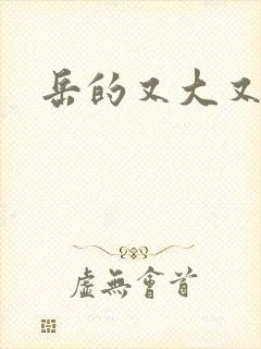 岳的又大又肥