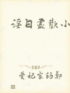 淫日尽欢小说