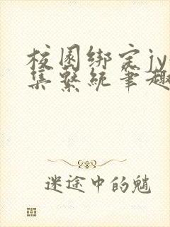 校园绑定jy收集系统笔趣阁