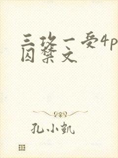 三攻一受4p肉囚禁文