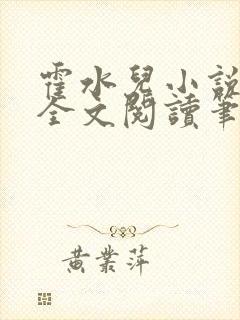 霍水儿小说免费全文阅读笔趣封面