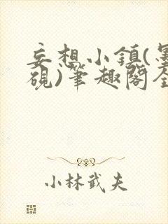 妄想小镇(墨寒砚)笔趣阁全文