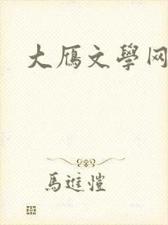 大雁文学网封面