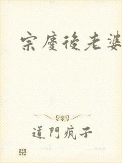 宗庆后老婆