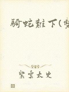 骑蛇难下(双)