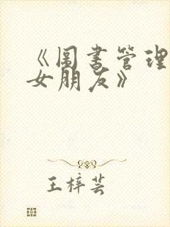 《图书管理员的女朋友》