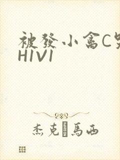 被发小禽C哭尿H1V1