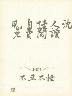 风月佳人沈修延免费阅读封面