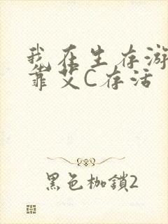 我在生存游戏里靠艾C存活封面