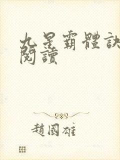 九星霸体诀在线阅读封面
