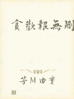 贪欢报无删减