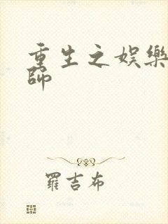 重生之娱乐大宗师封面