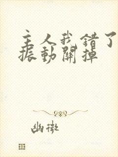 主人我错了请把振动关掉封面