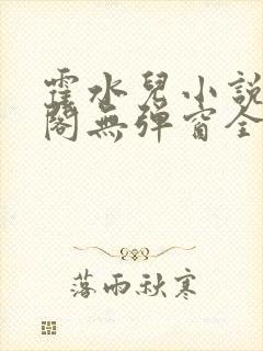 霍水儿小说笔趣阁无弹窗全文免费