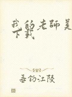 我的老师美如妖下载