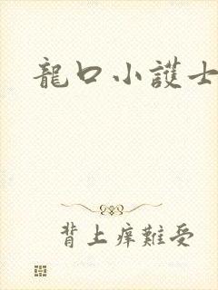 龙口小护士