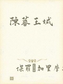 陈蓉王城
