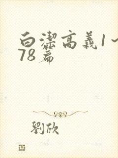 白洁高义1～178篇