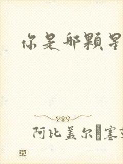你是哪颗星