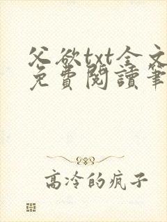 父欲txt全文免费阅读笔趣阁