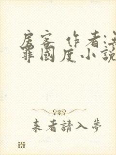 房客 作者:无罪国度小说全文免费