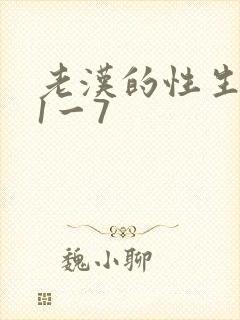 老汉的性生生活1一7封面
