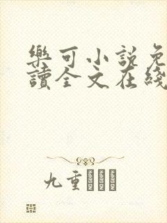 乐可小说免费阅读全文在线阅笔趣君鸿