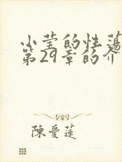 小莹的性荡生活第29章的介绍