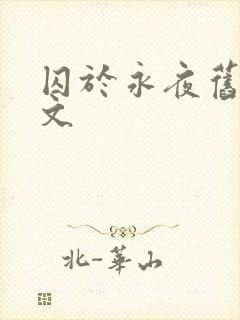 囚于永夜旧版原文