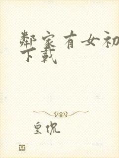 邻家有女初长成下载封面